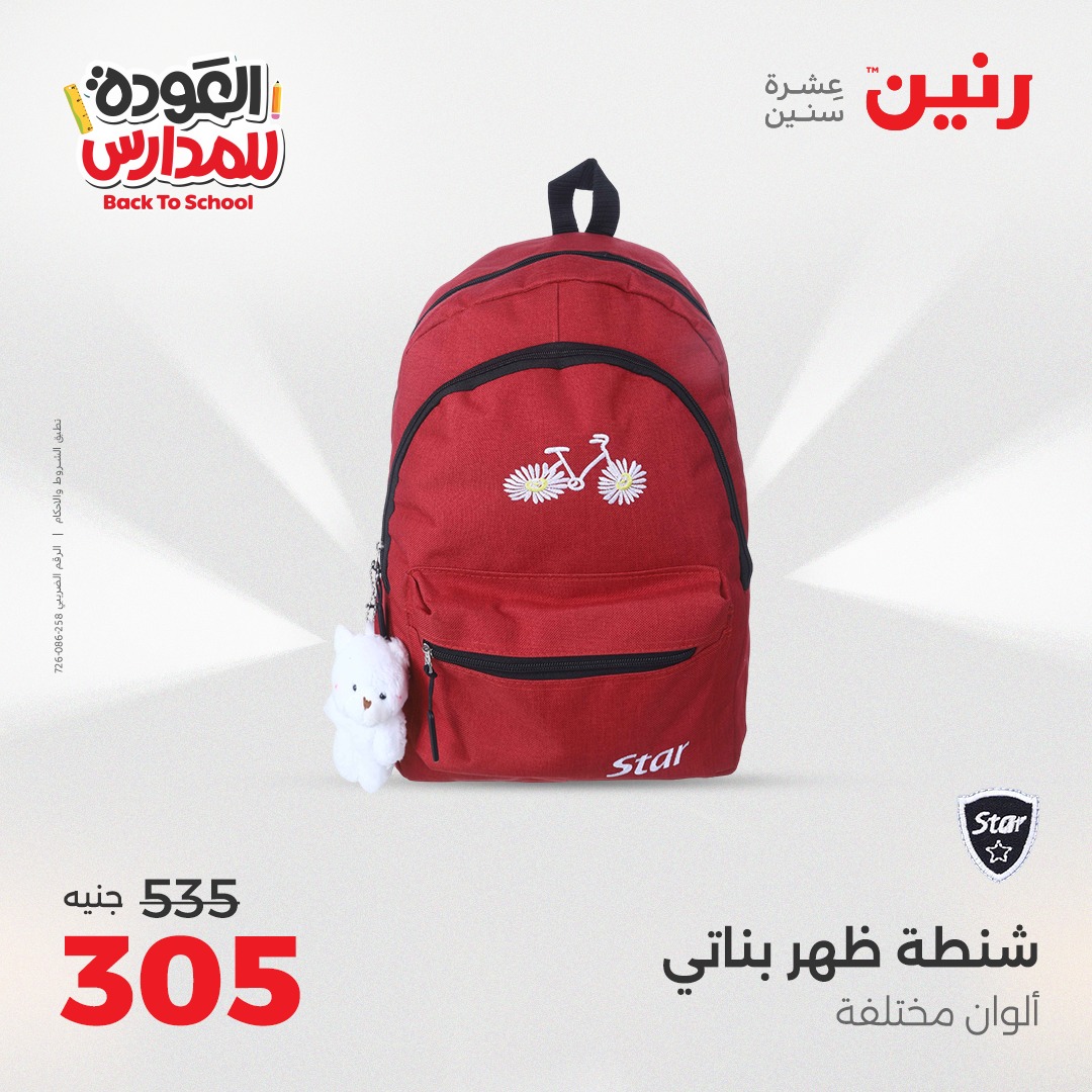 raneen offers from 30aug to 2aug 2025 عروض رنين من 30 أغسطس حتى 2 أغسطس 2025 صفحة رقم 81